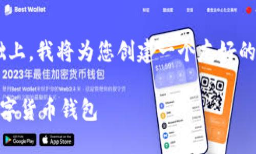 在您提供的主题“t p钱包官网版app正”基础上，我将为您创建一个友好的和相关的关键词，并依据您的要求撰写内容。

T P钱包官网版APP下载指南：安全便捷的数字货币钱包