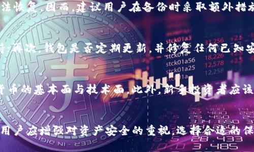 TP钱包没有备份的解决方案与预防措施

TP钱包, 钱包备份, 数字货币安全, 加密货币管理/guanjianci

引言
在数字货币的世界中，安全性和可恢复性是用户所面临的两个重要问题。TP钱包作为一种常用的加密货币钱包，存储着用户的资产和重要信息。然而，许多用户在使用TP钱包时常常忽视了备份的重要性。没有备份的TP钱包在遇到设备丢失、损坏或其他问题时，用户的资产可能面临丢失的风险。本文将探讨TP钱包没有备份的情况，以及如何有效地解决这一问题，并提供一系列预防措施，以提升用户的资产安全性。

TP钱包的基本介绍
TP钱包是一种广受欢迎的数字货币钱包，支持多种加密货币的存储和管理。与传统钱包不同，TP钱包能够以去中心化的方式存储用户的私钥，增强了用户的资产安全性。同时，TP钱包还提供了方便的界面，使得用户可以方便地进行交易和管理资产。

为什么备份TP钱包至关重要
由于TP钱包是一种去中心化的钱包，用户拥有自己资产的完全控制权。虽然这带来了更高的安全性，但也给用户带来了更大的责任。如果用户没有定期备份他们的钱包，一旦遇到意外情况，例如手机丢失、系统崩溃、甚至因软件bug而导致的数据丢失，用户将无法再恢复他们的资产。因此，备份TP钱包是保障资产安全的重要一步。

没有备份的TP钱包如何解决问题
当用户发现自己的TP钱包没有备份时，首先要做的是保持冷静。虽然没有备份可能会让人心慌，但有些处理方式可以尝试。以下是解决此问题的几种方法：

h41. 尝试找回钱包/h4
在某些情况下，用户可能在创建TP钱包时，这个钱包可能已经生成了一些启用的恢复助记词或私钥。这些信息通常是在创建钱包时提供的，如果用户仍然能够访问到这些信息，就能够通过这些信息恢复钱包。在此情况下，打开TP钱包应用，在恢复页面键入助记词或私钥进行恢复。

h42. 检查联系的设备/h4
若用户是通过多个设备使用TP钱包，可以检查其他设备上是否有保留的备份文件或信息。在一些情况下，TP钱包能够在多个设备间进行同步，如果其中一台设备上仍然保存着钱包的信息，用户就可以通过它找回钱包数据。

h43. 联系TP钱包官方技术支持/h4
用户可以尝试联系TP钱包的官方技术支持，不同的钱包服务商可能会有不同的恢复流程和建议。用户可以根据官方提供的指导进行操作，尝试找回丢失的钱包。在此过程中，请务必提供订阅者所需的所有信息，以帮助支持团队快速处理请求。

h44. 搜索社区支持/h4
许多用户在使用TP钱包过程中遇到过相似的问题，所以在线社区是一个很好的资源。用户可以在论坛、社交媒体和其他在线平台上发帖寻求帮助，可能会有其他用户提供解决方案或建议。

如何预防TP钱包没有备份的问题
为了避免以后再遭遇没有备份的问题，用户可以采取以下几点措施来确保钱包的安全性和可恢复性：

h41. 定期备份钱包/h4
用户应定期对TP钱包进行备份，最好是在进行大额交易之前进行。这可以通过生成助记词或导出私钥的方式进行，确保信息存储在安全的地方，建议使用加密文件来保存。

h42. 多种备份方式/h4
除了在线备份外，用户还可以将备份信息存储在多个地方，例如外部硬盘、USB驱动器及纸质形式。这样，即使某一备份方法发生问题，用户仍能够通过其他方式找回钱包。

h43. 使用安全密码/h4
强密码是保护TP钱包的重要措施。用户应避免使用简单的密码，并推荐使用字母、数字和特殊字符的组合，同时启用两因素身份验证（2FA）功能来提升账户安全性。

h44. 教育和意识/h4
用户还应加强对数字货币钱包和相关技术的了解，提高警惕性，避免上当受骗或意外丢失数据。持续关注行业动态可以帮助用户在必要时及时做出调整。

相关问题的解析
接下来，我们将探讨几个与TP钱包没有备份相关的问题，逐一为用户提供详细的解答。

h4问题一：TP钱包备份的最佳方法是什么？/h4
备份TP钱包的方法中，最常用且推荐的方式是生成助记词和导出私钥。助记词是一个由一系列单词组成的短语，通常由12到24个单词构成，用户需在创建钱包时将其牢记或安全存储。备用私钥则是对用户资产的直接访问凭证，牢记存储位置并定期更新将有助于保障资产安全。用户在选择存储方式时，建议将此信息加密并存放在安全的地方，例如密码管理软件、加密云存储、USB存储设备等。

h4问题二：丢失了TP钱包的助记词或私钥怎么办？/h4
一旦用户丢失了TP钱包的助记词或私钥，恢复资产的可能性几乎为零。由于TP钱包是去中心化的，用户完全掌控其资产，如果失去访问凭证，无论是助记词还是私钥，钱包中的资产将无法恢复。因而，建议用户在备份时采取额外措施，比如使用多种复本或确保助记词和私钥的安全存储。

h4问题三：如何选择安全的数字货币钱包？/h4
选择安全的数字货币钱包是用户必须高度重视的问题。一个好的数字货币钱包应该具备以下几个特点：首先，看钱包是否支持多重签名保护；其次，是否具备良好的用户反馈和社区支持；再次，钱包是否定期更新，并修复任何已知安全漏洞；最后，了解提供方的声誉和历史记录，确保其合法性和可靠性将非常重要。用户在选择前可做一些调查，选择适合自己需求与安全级别的工具。

h4问题四：数字货币投资的新手应该注意什么？/h4
对于数字货币投资的新手，最重要的是对市场的全面理解与保护。他们应避免过于追求短期回报。当了解市场后，新手可以通过小额投资逐步增大投入，同时注重研究和分析各类数字货币的基本面与技术面。此外，新手投资者应该时刻保持冷静，不被市场情绪驱动，且应确保使用安全的钱包来保护自己的资产。对投资账户进行多重保护，以及随时保持备份是保障资产安全的必要措施。

结语
总之，TP钱包没有备份是一种高风险的情况，可能会导致用户资产的重大损失。了解和执行有效的备份策略及安全措施，可以大幅提升用户资产的安全性。在数字货币日新月异的今天，用户应增强对资产安全的重视，选择合适的保护措施，确保不会因为缺乏备份而遭受不可挽回的损失。只有做好充分的准备，才能更好地在数字货币的世界中立足。