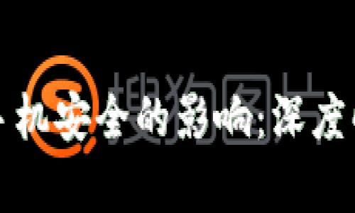 下载TP钱包对手机安全的影响：深度解析与防护措施