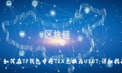 : 如何在TP钱包中将TRX兑换为USDT：详细指南
