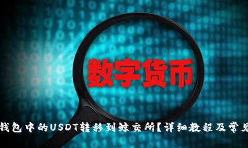 如何将TP钱包中的USDT转移到鲸交所？详细教程及常见问题解答
