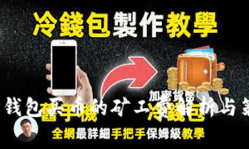 tP钱包买币的矿工费解析与策略