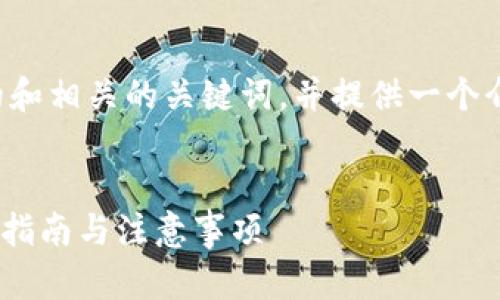 当然可以。我将为您设计一个推广的和相关的关键词，并提供一个介绍内容框架。以下是您所需的格式：


如何将PIG代币提取至TP钱包？完整指南与注意事项