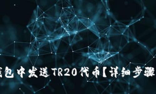 如何在TP钱包中发送TR20代币？详细步骤与实用指南