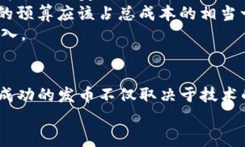 TP钱包发币指南：如何轻松创建自己的数字资产
TP钱包, 发币, 数字资产, 加密货币/guanjianci

一、什么是TP钱包？
TP钱包是一个多链支持的数字货币钱包，旨在为用户提供安全、便捷的加密数字资产管理服务。它不仅支持主流的公链和代币，还提供了包括去中心化交易所的功能，用户可以在TP钱包中自由地进行数字资产的存储、转账和交易。

二、发币的意义
随着区块链技术的不断发展，发行自己的数字资产（通常称为发币）成为许多创业者和项目方的选择。发币不仅可以为项目筹集资金，还能建立与用户的联系，促进生态的建设。通过发币，项目方可以为用户提供token，用于支付、投资或者其它功能，从而增强用户粘性。

三、TP钱包如何发币
在TP钱包中发币的过程包括设置合约、发行代币和管理代币的几个步骤。下面我们将详细讲解每个步骤。

1. 创建智能合约
在区块链上发行代币的第一步是创建一份智能合约。智能合约是区块链上的自执行合约，包含了代币的所有规定与逻辑。
首先，你需要选择代币的标准，如ERC20（以太坊）、BEP20（币安智能链）等。每种标准都有其特定的规则和操作方式。
接下来，你可以使用Solidity等编程语言编写智能合约。合约中需要包含如代币名称、符号、总量、拥有者的信息等基本设置。
完成编写后，可以使用Remix等开发工具对合约进行测试，确保合约的功能正常。

2. 部署智能合约
智能合约编写完成后，需要将其部署到区块链上。部署过程需要支付一定的网络费用，通常称为“矿工费”。在TP钱包上，你可以通过连接钱包与区块链网络（如以太坊或币安智能链）进行部署。
在此过程中，请确保你的钱包内有足够的代币用于支付费用。合约部署后，你将获得一个合约地址，该地址代表了你新发行的代币。

3. 代币管理
部署成功后，你的代币将正式存在于区块链上。现在，你可以在TP钱包中管理你的代币。管理内容包括查看持有的代币数量、转账、出售等。
在TP钱包中添加新代币的方法也很简单，只需在钱包的“添加代币”选项中输入代币的合约地址，钱包会自动识别并添加该代币。

四、发币的风险及注意事项
尽管发币带来了许多机遇，但也伴随着一定的风险。在开始之前，了解这些风险尤其重要。
ul
    listrong法律合规性：/strong不同地区对数字资产的管理政策不同，务必了解你所在地区的相关法律法规。/li
    listrong市场风险：/strong数字货币市场波动较大，发币后价格可能会出现大幅波动，导致投资者损失。/li
    listrong技术风险：/strong智能合约存在被攻击的风险，必须确保编写合约时遵循最佳安全实践。/li
    listrong项目运营风险：/strong发币后需要持续进行项目的运营和管理，确保生态良性发展。/li
/ul

五、可能相关的问题

1. 如何选择代币发行的协议？
选择合适的代币发行协议至关重要，因为这将直接影响到代币的功能和性能。
常见的代币发行协议有ERC20、ERC721、BEP20等。
 ERC20是以太坊网络上最常用的代币标准，支持多种功能，非常适合需要创建通用代币的项目。其优点在于拥有强大的开发社区和大量的潜在用户基础。但是使用ERC20也面临着高网络费用的问题，尤其是在网络拥堵的时候。
而ERC721则是专为非同质化代币(NFT)设计的标准，如果想要发行数字艺术品、虚拟地产等独特资产，这一标准非常合适。BEP20标准则是币安智能链的代币标准，具有更低的交易费用和更快的确认时间，适合需要快速响应的项目。
在选择时，考虑项目产品的特性、目标用户群体以及经济模型等因素，权衡各个标准的优缺点，可以做出更合适的决策。

2. 发币后需要做哪些营销推广？
发币后，营销推广是另一项至关重要的工作，因为即便是有潜力的代币，若没有足够的曝光率和用户参与度，仍然难以成功。
常见的推广方式包括社交媒体推广、社区建设、传统媒体宣传、合作伙伴关系以及空投等。
在社交媒体上，可以通过在Twitter、Telegram、Discord等平台上与用户互动，发布项目进展、交流最新动态，增加用户的参与感和认同感。社区建设同样重要，项目方可以通过设立社区管理员、举办线上活动等形式，加强与用户的互动。
与博客、媒体合作，撰写项目介绍，提高曝光率也是有效的渠道。而在成立合作伙伴关系时，可以考虑与已有良好声誉的项目进行战略合作，进行资源互换。
空投可以吸引一批关注度，将新用户引入生态系统。总之，推广是一个持续的过程，项目方需要保持长期的努力和对用户的关注。

3. 如何确保代币的安全性？
代币的安全性是每个项目方必须高度重视的部分，尤其在区块链技术逐渐成熟的今天，黑客攻击事件时有发生。
首先，在智能合约编写和部署时，应尽量遵循最佳的安全开发实践，比如使用经过审计的模板，或者委托专业的安全公司进行合约审计，避免潜在的漏洞和后门。
其次，代币的私钥管理非常重要，项目方需要做好私钥的保管，不应将其暴露在互联网或易于被攻击的位置。在使用多重签名技术和冷钱包的同时，确保只有必要的人员可以访问敏感信息。
另外，在运营过程中，定期进行系统的安全审计和漏洞扫描，以及时发现潜在的安全隐患，并加以修复。
最后，通过教育用户，提升他们对安全的认识也是防止诈骗行为的重要一环。

4. 发币需要多少成本？
发币的成本是一个复杂的问题，取决于多种因素，包括代币的类型、开发工作的复杂性、市场推广的需求等。
首先，技术开发的成本是发币中最主要的一部分，包括智能合约的开发费用、系统配置费用等。如果团队内没有相应的开发人员，可能需要外包给有经验的开发公司，这一部分费用通常较高。
其次，在部署合约时，需支付的矿工费用会随着网络的拥堵程度而波动。例如，在以太坊上，矿工费用在网络繁忙时可能高达数百美元。
市场营销也是一项长期投资，推广活动所需的预算、社交媒体广告花费、社区运营支出都需要提前规划。通常，市场营销的预算应该占总成本的相当一部分。
最后，合规审计和法律咨询也是隐性成本之一。为了避免未来出现法律纠纷，确保项目符合当地的法规要求是必要的投入。

结论
通过TP钱包发币是一个相对简单的过程，但在实施过程中仍需要注意诸多问题，包括法律合规、市场营销、安全保障等。成功的发币不仅取决于技术的实现，更需要项目方对市场的洞察与用户的理解。
希望本指南能帮助有意发币的项目方更好地掌握流程，降低风险，实现项目目标。