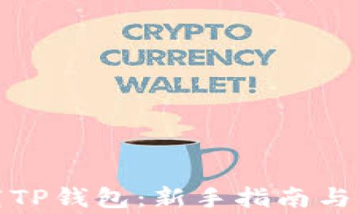 
如何高效下载TP钱包：新手指南与常见问题解答