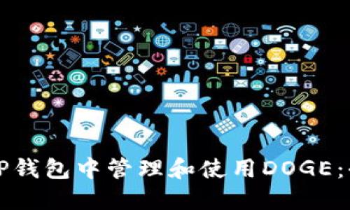 如何在TP钱包中管理和使用DOGE：全面指南