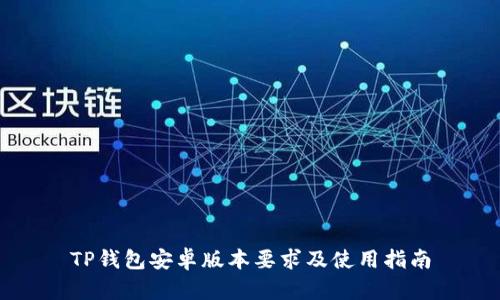 TP钱包安卓版本要求及使用指南