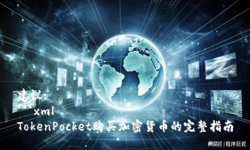 建议:
```xml
TokenPocket购买加密货币的完整指南