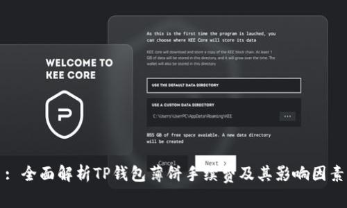 : 全面解析TP钱包薄饼手续费及其影响因素