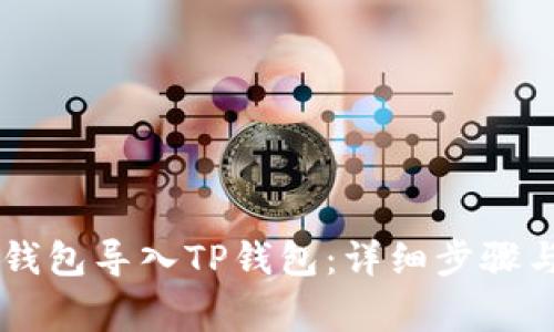 如何将XF钱包导入TP钱包：详细步骤与注意事项