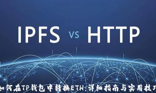 
如何在TP钱包中转换ETH：详细指南与实用技巧