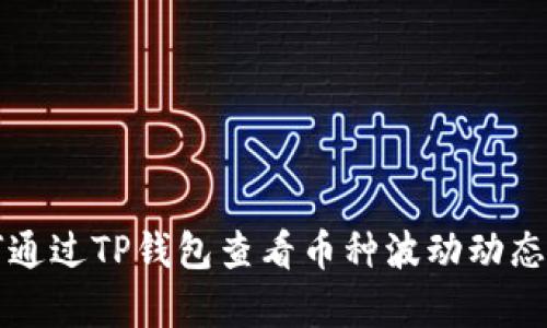 如何通过TP钱包查看币种波动动态分析