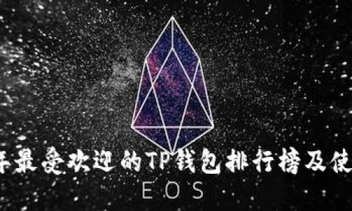 2023年最受欢迎的TP钱包排行榜及使用指南