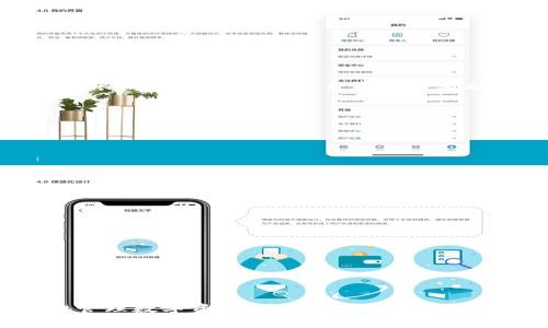 如何将USDT安全地转入TP钱包？详解步骤与注意事项

USDT, TP钱包, 加密货币, 转账教程/guanjianci

---

引言
在当今数字货币快速发展的时代，USDT（泰达币）因其稳定的价值被广泛应用于各种交易场景。而TP钱包作为一种流行的数字资产管理工具，受到了很多用户的信赖与使用。将USDT安全地转入TP钱包，不仅有助于用户更好地管理资产，还有助于进行更灵活的交易操作。本文将详细介绍如何将USDT转入TP钱包的步骤与注意事项，助你顺利完成这一过程。

第一步：准备工作
在进行USDT转账之前，首先要确保你拥有TP钱包，并且钱包正常使用。此外，还需要提前准备好USDT的来源，例如数字货币交易所，或者其他用户。

1. **下载TP钱包**：如果你还没有安装TP钱包，可以在官方网站或应用商店下载并安装。确保从正规途径下载，以保障钱包的安全性。

2. **创建钱包**：安装完成后，打开TP钱包并按照提示进行钱包的创建。一旦创建成功，记得记录下助记词和私钥，这些信息至关重要，丢失后可能导致无法找回钱包中的资产。

3. **获取钱包地址**：在TP钱包中生成USDT的接收地址。这个地址将用于接收你从其他地方转入的USDT。确保地址无误，避免因地址错误而导致资金损失。

第二步：选择转账方式
在我们的示例中，我们将从数字货币交易所将USDT转入TP钱包。不同的交易所可能有不同的转账流程，但大体步骤类似：

1. **登录交易所账户**：进入你的交易所账户，确保账户内有足够的USDT进行转账。

2. **进行提现操作**：选择“提现”或“转账”选项，输入你的TP钱包地址，并确认该地址无误。

3. **输入转账金额**：根据你的需求输入需要转出的USDT金额，确认后提交。

4. **确认交易**：根据交易所的要求，你可能需要进行一些额外的安全验证，例如输入短信验证码或邮箱验证码。

5. **等待到账**：一旦交易完成，等待一定的时间，USDT会转入你的TP钱包中。你可以在TP钱包的资产页面查看到账情况。

第三步：确认到账及安全注意事项
收到USDT后，务必要检查到账的金额与地址信息，确保转账过程无误。同时，建议保持对钱包的安全防护：

1. **定期备份钱包**：定期备份你的TP钱包，确保所有的私钥和助记词都安全存储，以备不时之需。

2. **启用安全设置**：TP钱包提供多种安全设置选项，例如密码保护、指纹解锁等。确保这些安全保护措施已经启用，增强钱包的安全性。

3. **注意 phishing 网站**：网络上存在大量钓鱼网站，要确保你访问的都是合法安全的网站，避免信息被窃取。

相关问题一：如何选择安全的数字货币交易所？
选择一个安全的数字货币交易所是进行USDT转账的前提，接下来我们将探讨一些选择交易所的关键因素：

1. **监管信息**：好的交易所通常会受到监管机构的监控。在选择之前，可以查询该交易所的注册信息以及监管机构的声明，以确保其合法性。

2. **用户评价**：查看其他用户的评价和评论，了解该交易所的口碑和服务质量。可以参考一些数字货币社区或论坛的讨论。

3. **安全性能**：选择拥有高级安全措施的交易所，如两步验证（2FA）、冷钱包资产存储等，以降低被盗的风险。

4. **手续费结构**：不同交易所的手续费各不相同，了解其收费结构，确保你能接受这些费用，并选择性价比高的交易所。

相关问题二：如何保护我的TP钱包安全？
TP钱包是管理数字资产的重要工具，因此保护钱包的安全至关重要。以下是一些安全使用TP钱包的建议：

1. **使用强密码**：确保钱包密码复杂，包含大小写字母、数字和特殊字符，避免使用简单易猜的密码。

2. **定期更新软件**：确保你的TP钱包应用保持在最新版本，及时更新软件以修复可能的安全漏洞。

3. **保持私钥安全**：私钥是访问钱包资产的唯一凭证，务必将其妥善保管，避免任何人获取。

4. **警惕网络安全**：在公共Wi-Fi环境下避免进行敏感操作，尽量使用VPN，确保网络连接安全。

相关问题三：USDT的转账时间如何影响交易策略？
了解USDT的转账时间及其对交易策略的影响，有助于更有效地进行资金管理：

1. **转账确认时间**：USDT一般基于以太坊（ERC20）或波场（TRC20）区块链，转账确认时间受到区块链网络的实时状态影响。确认时间短时，能快速进行交易；而长时则可能延误交易策略的实施。

2. **市场波动**：加密货币市场波动较大，资金的即时性对于把握交易机会至关重要。几分钟的延迟可能导致损失，因此尽量选择转账确认时间较快的网络。

3. **合理的计划**：在进行大额交易时，可以提前进行转账，以确保资金在需要时已到账，避免影响交易决策。

相关问题四：如果USDT转账失败，我该怎么办？
转账失败可能由多种原因造成，处理失误的方法因情况而异，以下是一些应对办法：

1. **检查地址**：首先确认接收地址是否正确，若因地址错误造成的失败，资金可能会丢失无法找回。

2. **转账状态**：查询交易所或区块链浏览器的交易记录，查看转账状态和失败原因，通常会有相关的提示信息。

3. **联系客服**：如果确认是交易所故障导致的失败，及时联系交易所客服，提供详细信息请求帮助。

4. **保护数据**：在转账过程中，保护好你的个人信息和资金安全，避免因外部因素造成损失。

结论
将USDT安全地转入TP钱包的过程并不复杂，但需谨慎操作，做好每一个步骤。通过合理选择交易所，保护钱包安全，以及制定科学的交易策略，能够帮助你更好地管理数字资产，降低风险。希望通过这篇文章，你能够对USDT转账有更深入的了解，并有效运用到实践中。