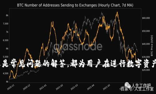  
baiotitp钱包USDT提现人民币全攻略：快速安全的方法与注意事项/baioti  

关键词：  
tp钱包, USDT, 提现, 人民币/guanjianci  

---  

引言  
在数字货币日益普及的今天，越来越多的人开始关注TRC20和USDT等数字资产。而tp钱包作为一个主流的数字货币钱包，为用户提供了安全便捷的交易环境。今天，我们将详细探讨如何通过tp钱包将USDT提现成人民币的全攻略，包括操作步骤、注意事项、及常见问题解答等。  

一、tp钱包简介  
tp钱包是一款用户友好的多链数字资产管理工具，它支持多种数字货币的存储和管理。用户可以通过tp钱包进行资产的转账、交换和提现等功能。特别是对于USDT这种稳定币，tp钱包提供便捷的提现渠道，让用户能够快速将其实现为法币人民币。  

二、USDT提现人民币的必要性  
由于数字货币的价格波动性，许多投资者选择将USDT提现为人民币以降低风险。在市场价格波动剧烈的情况下，稳定币如USDT能够维持其价值，从而在需要时迅速转为法币。此外， USDT的流动性使得大量用户在进行交易和提现时的便利性大大增加。  

三、tp钱包USDT提现人民币的步骤  
提现步骤包括多个环节，以下是详细步骤：  

h41. 登陆tp钱包/h4  
首先需要确保你已经下载并安装好tp钱包应用。打开应用后，输入密码进行登陆。  

h42. 确认USDT余额/h4  
在钱包主界面上，查看USDT的资产余额，确定提现金额。  

h43. 选择提现功能/h4  
点击“提现”按钮，通常在钱包的主菜单界面，选择“提取USDT到交易所”。  

h44. 绑定提现账户/h4  
若是首次提现，需绑定你的银行账户或选择已绑定的账户。务必确认账户的信息准确无误。  

h45. 输入提现金额/h4  
在提现界面，输入你希望提取的USDT数量，并确认手续费及到账时间。  

h46. 确认并提交提现申请/h4  
检查所有信息无误后，点击“确认提现”按钮，提交申请。通常会要求二次确认。  

h47. 等待到账/h4  
提现申请提交后，等待系统处理。一般情况下会在工作日内到账。  

四、tp钱包USDT提现的注意事项  
虽然提现流程相对简单，但在实际操作中有一些注意事项：  

h41. 手续费/h4  
每次提现均需支付手续费用，务必提前了解相关费用标准。  

h42. 提现额度/h4  
不同平台对每次提现的USDT额度有规定，需谨慎选择提现金额。  

h43. 提现时间/h4  
提现处理的时间可能会因日常交易量和网络状况有所波动，一般情况下，周末和假日期间可能会有所延迟。  

h44. 安全性/h4  
始终确保你的提现账户处于安全状态，定期更换密码并开启双重验证。  

五、常见问题解答  

h4问题1: tp钱包USDT提现失败的原因及解决方案/h4  
提现失败可能由多种原因造成，包括但不限于以下几点：  
ul  
li账户信息错误：确保银行账户信息正确无误，任何输入错误均可能导致提现失败。/li  
li网络问题：在操作中出现断网或者卡顿情况，尝试重新操作。/li  
li额度限制：某些情况下，平台有单日提现额度限制，需确认可提取的金额。/li  
li用户身份未完成验证：若未完成身份认证，系统会限制提现功能。/li  
/ul  
针对以上问题，解决方案为：  
ul  
li核实账户信息，确保内容无误。必要时可联系技术支持确认。/li  
li在网络环境良好的情况下再次尝试提现操作。/li  
li了解提现的额度限制，并根据平台规定进行调整。/li  
li完成实名认证后再进行提现操作。/li  
/ul  

h4问题2: 如何选择安全的提现渠道？/h4  
选择安全的提现渠道至关重要，可以从以下几个方面进行考虑：  
ul  
li平台信誉：选择知名度高且用户反馈良好的提现平台。/li  
li资金保障：确认平台是否有资金安全保障措施，如保险、保障金等。/li  
li用户反馈：在各类论坛、社区查询用户的提现体验和心得，避免选择新兴平台。/li  
li交易手续费：不同平台手续费差异较大，需选择性价比高的渠道。对于大额提现，手续费影响较大。/li  
/ul  
在实际操作中，建议尽可能选择官方、知名的平台进行提现，以减少风险。  

h4问题3: 提现到账时间多久？/h4  
提现到账时间因提取平台、提现方式和网络情况等因素而影响，一般情况下：  
ul  
li正常工作日提现可在24小时内到账。/li  
li如提现请求在周末及假日申请，到账时间可能延长。/li  
li对于大额提现，需额外确认处理时间。/li  
li如未在预期时间内到账，建议联系平台客服进行咨询。/li  
/ul  
掌握提现的时间窗口，可以更好地规划个人资金流动。  

h4问题4: USDT提现过程中的风控措施/h4  
为保障用户的资金安全，p钱包在提现环节设置了多种风控措施：  
ul  
li账户双重验证：强烈建议用户开启双重验证，确保账户安全。/li  
li定期审查提现记录：用户可定期查看自己的提现记录，及时发现可疑操作。/li  
li交易监控：tp钱包后台会对高频且大额提现进行监控，必要时会联系用户确认。/li  
li信息加密：提现过程中所有信息均会实施加密处理，防止数据泄露。/li  
/ul  
在提现操作中，用户也应增强自身的安全意识，避免因不当操作导致的损失。  

结论  
通过以上详细介绍，我们可以清晰了解如何使用tp钱包实现USDT提现人民币的流程及注意事项。无论是操作步骤还是常见问题的解答，都为用户在进行数字资产管理时提供了有益的指导。希望广大用户在享受数字货币带来的便利同时，切实保障自己的资产安全。  

若有进一步的问题或需求，欢迎随时咨询相关专业人士，获取更为精准的信息与服务。