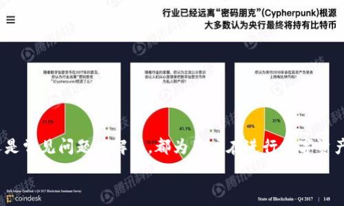   
baiotitp钱包USDT提现人民币全攻略：快速安全的方法与注意事项/baioti  

关键词：  
tp钱包, USDT, 提现, 人民币/guanjianci  

---  

引言  
在数字货币日益普及的今天，越来越多的人开始关注TRC20和USDT等数字资产。而tp钱包作为一个主流的数字货币钱包，为用户提供了安全便捷的交易环境。今天，我们将详细探讨如何通过tp钱包将USDT提现成人民币的全攻略，包括操作步骤、注意事项、及常见问题解答等。  

一、tp钱包简介  
tp钱包是一款用户友好的多链数字资产管理工具，它支持多种数字货币的存储和管理。用户可以通过tp钱包进行资产的转账、交换和提现等功能。特别是对于USDT这种稳定币，tp钱包提供便捷的提现渠道，让用户能够快速将其实现为法币人民币。  

二、USDT提现人民币的必要性  
由于数字货币的价格波动性，许多投资者选择将USDT提现为人民币以降低风险。在市场价格波动剧烈的情况下，稳定币如USDT能够维持其价值，从而在需要时迅速转为法币。此外， USDT的流动性使得大量用户在进行交易和提现时的便利性大大增加。  

三、tp钱包USDT提现人民币的步骤  
提现步骤包括多个环节，以下是详细步骤：  

h41. 登陆tp钱包/h4  
首先需要确保你已经下载并安装好tp钱包应用。打开应用后，输入密码进行登陆。  

h42. 确认USDT余额/h4  
在钱包主界面上，查看USDT的资产余额，确定提现金额。  

h43. 选择提现功能/h4  
点击“提现”按钮，通常在钱包的主菜单界面，选择“提取USDT到交易所”。  

h44. 绑定提现账户/h4  
若是首次提现，需绑定你的银行账户或选择已绑定的账户。务必确认账户的信息准确无误。  

h45. 输入提现金额/h4  
在提现界面，输入你希望提取的USDT数量，并确认手续费及到账时间。  

h46. 确认并提交提现申请/h4  
检查所有信息无误后，点击“确认提现”按钮，提交申请。通常会要求二次确认。  

h47. 等待到账/h4  
提现申请提交后，等待系统处理。一般情况下会在工作日内到账。  

四、tp钱包USDT提现的注意事项  
虽然提现流程相对简单，但在实际操作中有一些注意事项：  

h41. 手续费/h4  
每次提现均需支付手续费用，务必提前了解相关费用标准。  

h42. 提现额度/h4  
不同平台对每次提现的USDT额度有规定，需谨慎选择提现金额。  

h43. 提现时间/h4  
提现处理的时间可能会因日常交易量和网络状况有所波动，一般情况下，周末和假日期间可能会有所延迟。  

h44. 安全性/h4  
始终确保你的提现账户处于安全状态，定期更换密码并开启双重验证。  

五、常见问题解答  

h4问题1: tp钱包USDT提现失败的原因及解决方案/h4  
提现失败可能由多种原因造成，包括但不限于以下几点：  
ul  
li账户信息错误：确保银行账户信息正确无误，任何输入错误均可能导致提现失败。/li  
li网络问题：在操作中出现断网或者卡顿情况，尝试重新操作。/li  
li额度限制：某些情况下，平台有单日提现额度限制，需确认可提取的金额。/li  
li用户身份未完成验证：若未完成身份认证，系统会限制提现功能。/li  
/ul  
针对以上问题，解决方案为：  
ul  
li核实账户信息，确保内容无误。必要时可联系技术支持确认。/li  
li在网络环境良好的情况下再次尝试提现操作。/li  
li了解提现的额度限制，并根据平台规定进行调整。/li  
li完成实名认证后再进行提现操作。/li  
/ul  

h4问题2: 如何选择安全的提现渠道？/h4  
选择安全的提现渠道至关重要，可以从以下几个方面进行考虑：  
ul  
li平台信誉：选择知名度高且用户反馈良好的提现平台。/li  
li资金保障：确认平台是否有资金安全保障措施，如保险、保障金等。/li  
li用户反馈：在各类论坛、社区查询用户的提现体验和心得，避免选择新兴平台。/li  
li交易手续费：不同平台手续费差异较大，需选择性价比高的渠道。对于大额提现，手续费影响较大。/li  
/ul  
在实际操作中，建议尽可能选择官方、知名的平台进行提现，以减少风险。  

h4问题3: 提现到账时间多久？/h4  
提现到账时间因提取平台、提现方式和网络情况等因素而影响，一般情况下：  
ul  
li正常工作日提现可在24小时内到账。/li  
li如提现请求在周末及假日申请，到账时间可能延长。/li  
li对于大额提现，需额外确认处理时间。/li  
li如未在预期时间内到账，建议联系平台客服进行咨询。/li  
/ul  
掌握提现的时间窗口，可以更好地规划个人资金流动。  

h4问题4: USDT提现过程中的风控措施/h4  
为保障用户的资金安全，p钱包在提现环节设置了多种风控措施：  
ul  
li账户双重验证：强烈建议用户开启双重验证，确保账户安全。/li  
li定期审查提现记录：用户可定期查看自己的提现记录，及时发现可疑操作。/li  
li交易监控：tp钱包后台会对高频且大额提现进行监控，必要时会联系用户确认。/li  
li信息加密：提现过程中所有信息均会实施加密处理，防止数据泄露。/li  
/ul  
在提现操作中，用户也应增强自身的安全意识，避免因不当操作导致的损失。  

结论  
通过以上详细介绍，我们可以清晰了解如何使用tp钱包实现USDT提现人民币的流程及注意事项。无论是操作步骤还是常见问题的解答，都为用户在进行数字资产管理时提供了有益的指导。希望广大用户在享受数字货币带来的便利同时，切实保障自己的资产安全。  

若有进一步的问题或需求，欢迎随时咨询相关专业人士，获取更为精准的信息与服务。