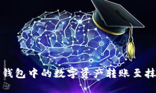 如何将TP钱包中的数字资产转账至抹茶交易所