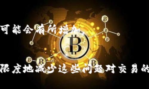   解决TokenPocket网络不可用问题的终极指南 / 
 guanjianci TokenPocket, 网络不可用, 钱包问题, 解决方案 /guanjianci 

引言
在数字货币日益流行的今天，TokenPocket作为一款功能强大的钱包应用，其用户群体也在不断扩大。然而，一些用户在使用TokenPocket时常常会遇到网络不可用的问题，这对于交易的顺利进行是一个巨大的障碍。本文将围绕“TokenPocket网络不可用”这一主题，深入探讨可能导致这一问题的原因以及相应的解决方案，力求帮助用户尽快恢复正常使用。

TokenPocket简介
TokenPocket是一款支持多链资产管理的钱包应用，用户可以通过它轻松地管理以太坊、波场、EOS等多种链上的数字资产。此外，它还支持DApp（去中心化应用）访问，使得用户可以在钱包内直接进行交易和参与各类DeFi项目。TokenPocket以其用户友好的界面和强大的功能，受到广大用户的青睐。

网络不可用的常见原因
在使用TokenPocket的过程中，用户可能会遇到网络不可用的情况，这通常是由以下几个因素造成的：

h41. 网络连接问题/h4
首先，最常见的原因就是用户的网络连接不稳定或无法连接。无论是Wi-Fi还是蜂窝数据，如果信号弱或断开，都会导致TokenPocket无法正常工作。

h42. 服务器问题/h4
其次，TokenPocket的服务器也可能出现故障。例如，服务器维护或临时性故障都可能导致应用无法连接网络。在这种情况下，用户无法通过TokenPocket进行任何交易，直到服务恢复为止。

h43. 应用本身的问题/h4
应用更新后可能会引发一些bug，导致网络不可用。因此，定期更新应用程序，确保你使用的是最新版本也是非常重要的。

h44. 防火墙或安全软件干扰/h4
有时候，用户的防火墙或安全软件可能会阻止TokenPocket连接互联网。这种情况比较少见，但仍然需要用户检查软件设置。

解决TokenPocket网络不可用问题的步骤
了解了常见原因之后，我们可以通过以下几个步骤来解决TokenPocket网络不可用的问题。

h41. 检查网络连接/h4
首先，确认你的设备已经连接到互联网。你可以尝试用其他应用程序来检查网络是否正常。如果其他应用可以正常使用，而TokenPocket无法连接，那么可能是后者存在问题。

h42. 重启应用和设备/h4
关闭TokenPocket应用程序，然后重新开启。有时候，简单的重启能够解决临时性的问题。另外也可以考虑重启手机设备，以确保所有服务都能够正常运转。

h43. 更新应用/h4
去应用商店检查是否有TokenPocket的新版本可供下载。如果有，请立即更新，以确保你使用的是最新的功能和修复了已知问题的版本。

h44. 查看官方公告/h4
访问TokenPocket的官方网站或者社交媒体，查看是否有关于网络不可用的最新公告。若确实存在服务器故障，官方通常会发布相关通知。

h45. 检查防火墙和安全软件设置/h4
如果你正在使用防火墙或其他安全软件，建议暂时禁用它们，看看是否能够恢复TokenPocket的网络连接。如果这是问题所在，可以在安全软件设置中添加TokenPocket为例外程序。

可能遇到的相关问题
除了网络不可用的问题，用户在使用TokenPocket时可能还会遇到其他相关的问题。以下是四个常见问题：

h41. TokenPocket的安全性如何？/h4
TokenPocket是一个非托管钱包，这意味着用户自己掌握私钥，安全性相对较高。然而，用户需要保证自己的私钥不泄露或者丢失。同时，TokenPocket在数据加密和传输上也采取了一些安全措施，以保护用户的信息和资产。如果用户怀疑自己的钱包安全受到威胁，建议立即更改密码，或将资产转移到其他更安全的钱包中。
  
h42. 如何恢复TokenPocket钱包？/h4
如果用户不幸丢失了手机或误删了TokenPocket，可以通过助记词恢复钱包。用户在创建钱包时会得到一组助记词，务必要妥善保存。如果没有保留助记词，遗憾的是无法找回钱包中的资产。

h43. TokenPocket支持哪些币种？/h4
TokenPocket支持众多数字资产，主要包括以太坊、波场、EOS、比特币、Ripple等主流币种。同时，TokenPocket也支持基于这些区块链的各种代币，用户可以在平台上方便地管理多种数字资产。

h44. TokenPocket的手续费是多少？/h4
TokenPocket本身不收取任何使用费用，但用户在进行交易时需要支付相应的区块链手续费。手续费的多少取决于交易的复杂性和网络的拥堵程度。当区块链网络繁忙时，手续费可能会有所增加。

结论
TokenPocket无疑是一个功能强大且易于使用的钱包应用，但用户在使用过程中可能会遇到网络不可用的问题。通过本文的方法，用户可针对不同的原因寻找解决方案，从而最大限度地减少这些问题对交易的影响。同时，了解其他相关问题的答案，可以帮助用户更好地使用TokenPocket，保护自己的数字资产。希望每位用户都能在TokenPocket上享受到安全、便捷的数字货币管理体验。