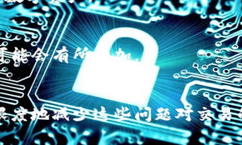   解决TokenPocket网络不可用问题的终极指南 / 
 guanjianci TokenPocket, 网络不可用, 钱包问题, 解决方案 /guanjianci 

引言
在数字货币日益流行的今天，TokenPocket作为一款功能强大的钱包应用，其用户群体也在不断扩大。然而，一些用户在使用TokenPocket时常常会遇到网络不可用的问题，这对于交易的顺利进行是一个巨大的障碍。本文将围绕“TokenPocket网络不可用”这一主题，深入探讨可能导致这一问题的原因以及相应的解决方案，力求帮助用户尽快恢复正常使用。

TokenPocket简介
TokenPocket是一款支持多链资产管理的钱包应用，用户可以通过它轻松地管理以太坊、波场、EOS等多种链上的数字资产。此外，它还支持DApp（去中心化应用）访问，使得用户可以在钱包内直接进行交易和参与各类DeFi项目。TokenPocket以其用户友好的界面和强大的功能，受到广大用户的青睐。

网络不可用的常见原因
在使用TokenPocket的过程中，用户可能会遇到网络不可用的情况，这通常是由以下几个因素造成的：

h41. 网络连接问题/h4
首先，最常见的原因就是用户的网络连接不稳定或无法连接。无论是Wi-Fi还是蜂窝数据，如果信号弱或断开，都会导致TokenPocket无法正常工作。

h42. 服务器问题/h4
其次，TokenPocket的服务器也可能出现故障。例如，服务器维护或临时性故障都可能导致应用无法连接网络。在这种情况下，用户无法通过TokenPocket进行任何交易，直到服务恢复为止。

h43. 应用本身的问题/h4
应用更新后可能会引发一些bug，导致网络不可用。因此，定期更新应用程序，确保你使用的是最新版本也是非常重要的。

h44. 防火墙或安全软件干扰/h4
有时候，用户的防火墙或安全软件可能会阻止TokenPocket连接互联网。这种情况比较少见，但仍然需要用户检查软件设置。

解决TokenPocket网络不可用问题的步骤
了解了常见原因之后，我们可以通过以下几个步骤来解决TokenPocket网络不可用的问题。

h41. 检查网络连接/h4
首先，确认你的设备已经连接到互联网。你可以尝试用其他应用程序来检查网络是否正常。如果其他应用可以正常使用，而TokenPocket无法连接，那么可能是后者存在问题。

h42. 重启应用和设备/h4
关闭TokenPocket应用程序，然后重新开启。有时候，简单的重启能够解决临时性的问题。另外也可以考虑重启手机设备，以确保所有服务都能够正常运转。

h43. 更新应用/h4
去应用商店检查是否有TokenPocket的新版本可供下载。如果有，请立即更新，以确保你使用的是最新的功能和修复了已知问题的版本。

h44. 查看官方公告/h4
访问TokenPocket的官方网站或者社交媒体，查看是否有关于网络不可用的最新公告。若确实存在服务器故障，官方通常会发布相关通知。

h45. 检查防火墙和安全软件设置/h4
如果你正在使用防火墙或其他安全软件，建议暂时禁用它们，看看是否能够恢复TokenPocket的网络连接。如果这是问题所在，可以在安全软件设置中添加TokenPocket为例外程序。

可能遇到的相关问题
除了网络不可用的问题，用户在使用TokenPocket时可能还会遇到其他相关的问题。以下是四个常见问题：

h41. TokenPocket的安全性如何？/h4
TokenPocket是一个非托管钱包，这意味着用户自己掌握私钥，安全性相对较高。然而，用户需要保证自己的私钥不泄露或者丢失。同时，TokenPocket在数据加密和传输上也采取了一些安全措施，以保护用户的信息和资产。如果用户怀疑自己的钱包安全受到威胁，建议立即更改密码，或将资产转移到其他更安全的钱包中。
  
h42. 如何恢复TokenPocket钱包？/h4
如果用户不幸丢失了手机或误删了TokenPocket，可以通过助记词恢复钱包。用户在创建钱包时会得到一组助记词，务必要妥善保存。如果没有保留助记词，遗憾的是无法找回钱包中的资产。

h43. TokenPocket支持哪些币种？/h4
TokenPocket支持众多数字资产，主要包括以太坊、波场、EOS、比特币、Ripple等主流币种。同时，TokenPocket也支持基于这些区块链的各种代币，用户可以在平台上方便地管理多种数字资产。

h44. TokenPocket的手续费是多少？/h4
TokenPocket本身不收取任何使用费用，但用户在进行交易时需要支付相应的区块链手续费。手续费的多少取决于交易的复杂性和网络的拥堵程度。当区块链网络繁忙时，手续费可能会有所增加。

结论
TokenPocket无疑是一个功能强大且易于使用的钱包应用，但用户在使用过程中可能会遇到网络不可用的问题。通过本文的方法，用户可针对不同的原因寻找解决方案，从而最大限度地减少这些问题对交易的影响。同时，了解其他相关问题的答案，可以帮助用户更好地使用TokenPocket，保护自己的数字资产。希望每位用户都能在TokenPocket上享受到安全、便捷的数字货币管理体验。