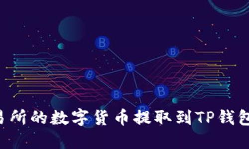 如何将交易所的数字货币提取到TP钱包：详细指南