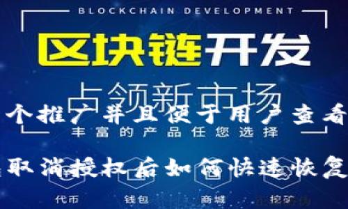 思考一个推广并且便于用户查看的优秀

TP钱包取消授权后如何快速恢复使用？