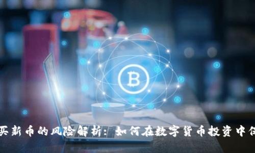 TP钱包买新币的风险解析: 如何在数字货币投资中保护自己