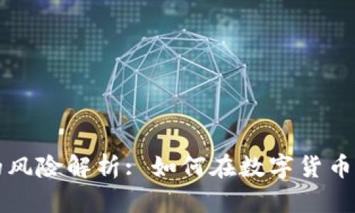 TP钱包买新币的风险解析: 如何在数字货币投资中保护自己