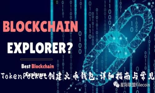 如何通过TokenPocket创建火币钱包：详细指南与常见问题解答