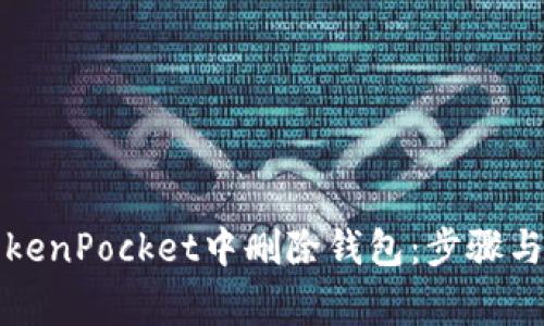 如何在TokenPocket中删除钱包：步骤与注意事项