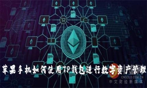 苹果手机如何使用TP钱包进行数字资产管理