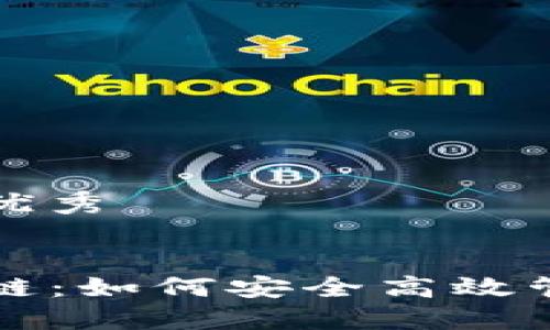 思考一个推广的优秀


TP钱包与比特币链：如何安全高效管理你的数字资产