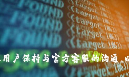 如何解决TP钱包提示未激活的问题及常见问答

关键词：TP钱包, 未激活, 钱包使用, 数字货币

内容概述：
在当今数字化时代，电子钱包已经成为人们日常生活中不可或缺的一部分。TP钱包作为一款流行的数字货币钱包，因其便捷性和安全性受到广大用户的喜爱。然而，一些用户在使用TP钱包时可能会遭遇“未激活”的提示，这让他们感到困惑和不安。本文将详细解析如何解决TP钱包提示未激活的问题，并回答相关常见问题，帮助用户顺利体验TP钱包的功能。

什么是TP钱包？
TP钱包是一款为用户提供虚拟货币存储、交易、管理功能的数字钱包。它支持多种主流加密货币，用户可以在钱包中轻松管理自己的数字资产。TP钱包以其简单易用的界面，一键式的操作流程，受到了大量加密货币投资者的青睐。

TP钱包提示未激活的原因
当您在TP钱包中遇到“未激活”的提示时，可能是由于以下几个原因所导致：
ul
    listrong账户未完成注册：/strong如果您刚刚下载并注册TP钱包，但还没有完成邮箱或手机号码的验证，系统会将您的账户标记为未激活。/li
    listrong长时间未使用：/strong如果一个账户长时间没有登录或进行交易，平台可能会将其临时冻结并提示未激活。/li
    listrong网络连接问题：/strong有时候网络不稳定也可能导致钱包无法正常连接到服务器，从而显示未激活提示。/li
/ul

解决TP钱包提示未激活的方法
针对“未激活”问题，用户可以采用以下几种方式进行解决：
ul
    listrong完成注册流程：/strong确保您的账户已经完成所有必需的注册步骤，包括邮箱和手机号码的验证。这一步是激活您钱包的关键。/li
    listrong联系客服：/strong如果您无法确定未激活的原因，可以直接联系TP钱包的客服。他们可以根据您的具体情况提供帮助。/li
    listrong检查网络连接：/strong确保网络连接稳定，若遇到网络故障，应先修复网络问题，然后再尝试登录钱包。/li
/ul

常见问题解答
问题1：TP钱包的使用是否安全？
TP钱包作为一款数字货币钱包，其安全性是用户最关注的问题之一。TP钱包采用了多种安全技术来保护用户资产的安全：
ul
    listrong私钥保护：/strongTP钱包的用户私钥完全掌握在用户手中，不会被第三方收集。即使TP钱包的服务器遭到攻击，黑客也无法获取用户资产。/li
    listrong多重签名技术：/strong多重签名技术增加了用户交易的安全性，用户可以设置交易需多方确认才能完成，大大降低风险。/li
    listrong定期审计：/strongTP钱包的安全团队会定期对系统进行审计和更新，确保软件始终处于最高的安全状态。/li
/ul
尽管TP钱包采取了多重安全措施，用户仍需谨慎使用，定期备份私钥和助记词，以防万一。如果发现可疑交易，应立即采取措施，联系客服进行处理。

问题2：如何找回TP钱包的忘记密码？
遗忘TP钱包密码是许多用户常见的问题。TP钱包通常提供了密码找回功能，以下是找回密码的步骤：
ul
    listrong访问找回密码页面：/strong打开TP钱包的登录界面，找到“忘记密码”的链接并点击。/li
    listrong提供必要信息：/strong系统会要求您输入与您的账户相关联的邮箱或手机号码，以便于验证您的身份。/li
    listrong接收验证信息：/strong您将收到一封包含密码重置链接的邮件，或一条包含验证码的短信。/li
    listrong重设新密码：/strong按照链接或验证码的指引，设置一个新的密码，并确保新密码的安全性。/li
/ul
找回密码的过程中，如果遇到问题，应及时联系TP钱包的客服，客服人员能够提供进一步的协助和解答。

问题3：TP钱包是否支持多种数字货币？
TP钱包是一款多功能的数字货币钱包，支持多种主流加密货币，包括但不限于比特币（BTC），以太坊（ETH），瑞波币（XRP）等。用户可以在同一个钱包中轻松管理不同类型的数字资产：
ul
    listrong轻松切换：/strong用户只需在钱包界面中选择相应的数字货币，就可以进行交易和转账，而不需要下载多个钱包应用。/li
    listrong实时行情：/strongTP钱包会实时更新各个数字货币的价格，让用户能时刻把握市场动向，快速作出投资决策。/li
    listrong跨平台支持：/strongTP钱包还支持多种操作系统，包括安卓、IOS以及网页端，让用户可以随时随地进行资产管理。/li
/ul
对于频繁进行加密货币交易的用户，TP钱包提供的这一便利服务无疑是极大的福音。不过，用户应根据不同数字货币的特性，合理规划投资策略，规避风险。

问题4：TP钱包的应用场景有哪些？
TP钱包的设计不仅仅是为了储存数字货币，其丰富的功能使其在多个场景中得到了广泛应用：
ul
    listrong日常交易：/strong对于普通用户来说，TP钱包可以作为日常消费和支付工具，用户可以通过数字货币进行线上购物、转账等操作。/li
    listrong投资理财：/strong数字货币越来越成为一种具有投资价值的资产，用户可以利用TP钱包方便地进行数字货币的买入、卖出以及投资组合管理。/li
    listrong参与区块链项目：/strong许多新兴的区块链项目都要求用户持有一定数量的代币，TP钱包可帮助用户参与众多区块链项目，获取潜在的收益。/li
    listrong数字资产管理：/strong由于TP钱包支持多种数字货币，用户可以在一个平台上对各种数字资产进行统一管理，减少资产分散带来的损失。/li
/ul
随着区块链技术的进一步发展与普及，TP钱包将会在更多的场景中扮演关键角色，推动数字经济的发展。

结论：
TP钱包的“未激活”提示可能让用户感到困惑，但通过本文对问题的深入解析和解答，用户可以比较轻松地找到解决方式。对于任何有关TP钱包的操作或问题，建议用户保持与官方客服的沟通，以获取第一手的帮助与支持。希望您能顺利体验TP钱包带来的便利与乐趣！