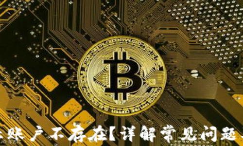 
TP钱包显示账户不存在？详解常见问题及解决方案