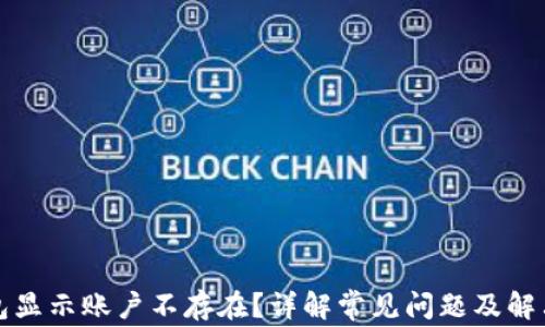 
TP钱包显示账户不存在？详解常见问题及解决方案