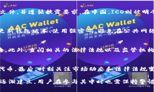 在讨论TP钱包发布代币是否属于违法行为之前，我们需要先明确几个概念，以及相关的法律法规。TP钱包是一种数字货币钱包，它支持用户管理各种类型的数字货币，包括但不限于以太坊、比特币等。随着区块链技术和数字货币的快速发展，代币发行的行为逐渐成为了一种普遍现象。但在许多国家和地区，代币发行或相关行为是否违法依然存在相当大的争议。

一、代币的定义与特点
代币是基于区块链技术发行的数字资产，可以在特定的生态系统中使用和交易。代币的特点包括去中心化、透明性和可编程性，这使得其在金融交易、资产管理等多方面展现出巨大的潜力。

二、TP钱包的功能与应用
TP钱包作为一种数字货币钱包，提供了存储、发送、接收、交易等多种功能。用户可以在TP钱包中管理自己的数字资产，进行NFT交易，参与去中心化金融（DeFi）等。TP钱包的便利性和安全性吸引了众多用户，然而在其中涉及到的代币发行相关行为则需格外小心。

三、代币发行的法律背景
不同国家对代币发行的法律规定不尽相同。在一些国家，代币发行被视为金融产品，需要遵循相关的金融监管法规。例如，在美国，证券交易委员会（SEC）对代币进行严格监管，任何代币如被定义为证券，则必须遵循注册和合规的要求。在中国，ICO（初始代币发行）在2017年后被明令禁止，相关操作可能会面临法律风险。

四、TP钱包是否涉及违法
TP钱包本身作为一种工具，其合法性取决于用户如何使用它。如果用户通过TP钱包进行代币的发行、转让或交易等行为，首先需要确保这些代币符合所在国家的法律法规。如果TP钱包上的代币发行是无许可证或不符合监管规定的，则可能被视为违法。

五、合规操作的建议
为了避免违法风险，建议用户在进行代币发行前进行充分的法律咨询，确保其操作合规。此外，合规的代币发行应包括透明的信息披露和合理的风险提示，以保护投资者的利益。

可能相关的问题及详细解答

1. 代币发行需要遵循哪些法律法规？
代币发行需要遵循的法律法规因国家而异。以美国为例，SEC规定任何构成证券的代币都必须注册，并遵守相关的证券法。这意味着代币发行者必须向SEC提交文件，并遵循披露要求。在中国，ICO则被明令禁止，相关的代币发行行为可能会承担相应的法律责任。因此，在进行代币发行前，了解所在地区的法律法规是至关重要的。

2. TP钱包的安全性如何？
TP钱包的安全性主要依赖于多重安全机制，如私钥管理、冷存储、双重认证等。然而，用户也需要对自己的操作保持警惕，避免不正当操作或遭受网络攻击。定期更新钱包版本、使用强密码、避免在公共网络中输入敏感信息等，都是保障安全的有效措施。

3. 如何判断一个代币是否合法？
判断一个代币是否合法主要需关注其背后的运营团队、项目白皮书、合规性声明等。靠谱的项目通常会提供透明的运营信息、详细的白皮书以及合规的审计报告。此外，查阅相关的法律法规以及监管机构的公告，也能帮助判断代币的合法性。

4. 对于用户来说，如何降低代币投资的风险？
用户在进行代币投资时，应该采取多种措施来降低风险。首先，做好市场调研，选择那些有良好声誉和透明度的项目。其次，分散投资，避免将所有资金投入单个代币。最后，时刻关注市场动态和法律法规变化，保持信息的灵活性和适应性。

以上就是围绕TP钱包发布代币是否合法的详细探讨，希望能为大家提供一些帮助和 guidance。随着区块链和数字货币的发展，越来越多的法律和监管体系将逐渐建立，用户在参与其中时也需保持警惕，确保自己的操作合法合规。