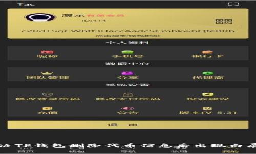 如何解决TP钱包删除代币信息后出现白屏的问题