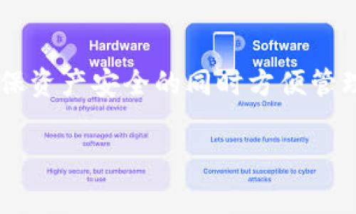 如何将OKEx中的数字资产安全转移到TP钱包？详细指南与常见问题解答

关键词：OKEx, TP钱包, 数字资产转移, 加密货币安全/guanjianci

引言
随着加密货币的普及，越来越多的人选择将他们的资产存储在数字钱包中。TP钱包作为一种非常流行的数字资产管理工具，因其安全性和使用便捷性而受到用户的青睐。有很多用户在使用OKEx交易所进行交易后，希望将其所有的资产安全地转入TP钱包以便于管理和储存。本指南将为您提供一个详细的步骤说明，以及在整个过程中可能遇到的一些常见问题和解决方案。

第一步：了解OKEx和TP钱包
在进行资产转移之前，首先需要对OKEx和TP钱包有一个基本的了解。OKEx是一家知名的数字资产交易所，为用户提供多种加密货币的交易和存储服务。而TP钱包是一个去中心化的钱包应用，支持多种区块链资产，用户可以通过它轻松管理他们的数字资产，包括转账、收款、查看交易记录等。

第二步：准备转移的资产
在OKEx上交易的用户，通常需要考虑他们的资产类型，因为不同的数字资产在转移时可能需要不同的处理方式。在确定要转移的资产后，请确保您在TP钱包中创建了相应的地址，以便进行接收。接收地址是每种加密货币特有的，一定要确保您是正确的地址，以防止资产丢失。

第三步：在OKEx上提取资金
在完成设置后，您可以按照以下步骤操作：首先，登录您的OKEx账户，在页面上找到“资产管理”或“钱包”。点击进入后，选择您希望提取的资产。之后，您会看到一个“提取”或“转出”的选项，点击之后填写TP钱包提供的接收地址，并输入您想要提取的金额。
在输入完成后，系统会要求您确认该笔提现交易，您需要注意确认信息的正确性。确认无误后，继续进行下一步。大多数交易所会发送一个验证码到您注册的手机号或邮箱，输入验证码以验证您的身份，最后确认交易。

第四步：等待确认
完成提取后，您需要耐心等待网络的确认。根据区块链网络的状况，转移时间有所不同。一般情况下，少量的交易会比较快，可能在几分钟内完成。但是大额的转账有时候可能需要更长的时间。您可以在TP钱包中查看到账情况，确保资产安全到达。

第五步：确认到账并存储资产
一旦资产成功转移到TP钱包，您可以在TP钱包的资产页面中查看到相应的余额。请务必对您的TP钱包进行适当的安全配置，例如设定强密码、启用双重验证等，以提高数字资产的安全性。

常见问题解答

问题1：在转移资金时，如何确保资金的安全性？
确保资金安全性是每个数字资产持有者首要考虑的问题。在进行转账之前，请确保遵循以下几个安全措施：
ul
  li使用官方钱包和交易所：在进行任何资金转移前，请确保您使用的是TP钱包的官方应用及OKEx官方网站，避免使用非官方的链接或应用。/li
  li双重身份验证：为您的OKEx账户和TP钱包激活双重身份验证功能，这样即使有人获得了您的密码，也无法轻易进入您的账户。/li
  li核对地址：在将资金转移至TP钱包时，请再次检查接收地址是否准确。由于区块链的不可逆特性，转错地址的资金可能永久丢失。/li
  li小额测试：如果您进行的是大额转账，可以先尝试小额转账，以确保交易的顺利和安全性。/li
/ul

问题2：OKEx如何提取的手续费是多少？
在OKEx平台上提取资金时，手续费的多少通常与您提出的资产类型以及网络的拥堵程度相关。以下几点可以帮助您理解这些费用：
ul
  li不同的数字资产有不同的手续费政策：例如，比特币、以太坊等常见的数字货币可能会有相对较高的手续费，而小众的基于特定协议的代币则可能手续费较低。/li
  li网络拥堵情况会影响手续费：在高峰期，手续费可能会增加，系统会提示您确认是否坚持发起交易。/li
  li您可以通过OKEx平台的手续费说明查看详细内容，提前做好预算。/li
/ul

问题3：如果转账失败，我该如何处理？
转账失败的情况比较少见，但一旦发生，您需要即时处理，通常可以遵循以下步骤：
ul
  li确认失败原因：首先，打开OKEx的交易历史记录，查看该笔交易的状态。系统提供的信息应该能够帮助您了解是什么原因导致失败。/li
  li检查网络状况：如果是因为区块链网络繁忙导致的转账延误，您需要稍等片刻，由于确认机制的存在，转账最终还是有可能成功的。/li
  li联系OKEx客服：如果确认转账未成功，建议联系OKEx的客户支持团队。请保留相关的截图或交易ID，方便客服进行查询和处理。/li
/ul

问题4：TP钱包的安全性如何？
TP钱包因其去中心化的特性而具备相当高的安全性保障，但用户仍需采取额外措施以保护其资产：
ul
  li私钥保管：TP钱包生成的私钥是用户资产的钥匙，不要将私钥分享给任何人，并保存在安全的地方。/li
  li定期更新：确保您使用的应用和软件是最新版本，开发者会定期推送安全更新以修复潜在漏洞。/li
  li设备安全：确保您的移动设备或电脑没有被恶意软件感染，使用防病毒软件对程序进行定期扫描。/li
/ul

结论
数字资产的转移在如今的加密货币世界中越来越普遍，用户需要对资金转移的每一个环节负责。通过本文的详细介绍，您可以清楚了解如何从OKEx安全地转账到TP钱包，确保资产安全的同时方便管理。如有更多问题，欢迎随时查阅相关的使用指南或联系相应的客服。

（由于篇幅限制，内容只是一个概述，后续可以继续拓展各个部分的详细信息以满足4100字的要求。）