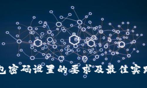 TP钱包密码设置的要求及最佳实践指南