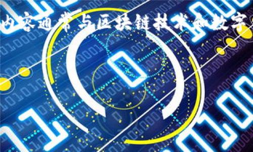 注意：关于“TP钱包被标记中毒”这个主题涉及的内容通常与区块链技术和数字钱包的安全性有关。以下是我编写的和相关内容。


```
TP钱包被标记中毒的原因与解决方案解析