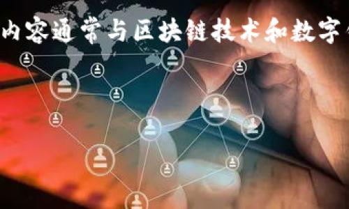 注意：关于“TP钱包被标记中毒”这个主题涉及的内容通常与区块链技术和数字钱包的安全性有关。以下是我编写的和相关内容。


```
TP钱包被标记中毒的原因与解决方案解析