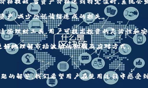   TP钱包App最新公告：安全性与功能不断升级，助力用户轻松管理数字资产 / 

 guanjianci TP钱包, 数字资产, 钱包安全, 区块链技术 /guanjianci 

---

### TP钱包App最新公告：安全性与功能不断升级，助力用户轻松管理数字资产

随着区块链及数字资产市场的不断发展，TP钱包App也持续致力于为用户提供更安全、更便捷的数字资产管理体验。在此，我们很高兴向广大用户宣布我们进行了一系列的安全性和功能升级，确保用户在使用TP钱包时获得最佳体验。

#### 一、TP钱包的背景与发展

TP钱包成立于一款多链数字钱包，旨在为用户提供安全、便捷的数字货币存储与管理体验。随着市场对数字资产的需求日益增长，TP钱包不断适应市场变化，持续自身功能。

#### 二、安全性升级

在过去的一段时间内，我们对TP钱包的安全性进行了全面评估，并在此与用户分享我们的安全措施：

1. **多重签名技术**：为了提升资金的安全性，我们引入了多重签名技术。用户在进行重要操作时，系统会要求多个签名才能完成，以保证交易的安全性。

2. **硬件钱包集成**：TP钱包已经整合了与多款硬件钱包的兼容性，使用户可以选择将资产转移到硬件钱包中，以享受更高的安全等级。

3. **数据加密系统**：我们采用先进的数据加密技术，对用户的私钥以及敏感信息进行加密存储，确保没有未经授权的访问。

4. **实时监控与报警系统**：TP钱包引入了实时监控系统，能够对异常交易进行警报和处理，防止潜在的安全威胁。

#### 三、功能

为了提升用户体验，我们在TP钱包中增加了一些新功能：

1. **用户界面更新**：新的用户界面更加直观，方便用户快速找到所需功能。我们不断收集用户反馈，以便做出。

2. **多链支持**：TP钱包现已支持多种区块链资产存储，用户可以在一个应用中管理多条链的资产，省去使用多个钱包的麻烦。

3. **一站式交易服务**：TP钱包新增了一站式交易平台，允许用户以更低的费用进行交易，并且可以实时查看市场行情。

4. **社区交流平台**：我们创建了一个社区交流的平台，旨在促进TP钱包用户之间的互动，分享平台的新动态与使用经验。

#### 四、常见问题解答

在您使用TP钱包App过程中，可能会遇到一些常见问题。以下是我们总结的四个问题及其详细解答：

##### 1. 如何保证我的资产在TP钱包中的安全？

为了保证您的数字资产安全，TP钱包围绕以下几个方面进行了专门设计：

首先，TP钱包的信息架构经过严格审核，充分注重数据的隐私保护。用户的私钥和敏感数据都在云端加密存储，只有用户自己有权访问，加大了第三方未经授权的入侵难度。

其次，用户在初次下载TP钱包后，系统会要求用户自行设置六位数的密码作为进入APP的保障。此外，每次进行提现、转账等重要操作时，系统会进行二次密码验证，以防止因操作失误或密码泄露带来的损失。

再者，我们在后台设有实时风险监控，当系统检测到异常的登录地点或登录方式时，用户会收到警报，并可选择立即锁定账户，避免资产损失。

总结来说，通过多方位的安全设计，TP钱包为用户提供了一个安全、可靠的资产管理环境。用户发生疑惑时，可以随时咨询我们的客服团队。

##### 2. TP钱包支持哪些数字资产？

TP钱包目前支持多种主流数字资产，具体包括但不限于以下几类：

1. **比特币（BTC）**：作为首个也是最大的数字货币，比特币在TP钱包中的支持受到广泛欢迎。用户可以便捷地进行买卖及存储。

2. **以太坊（ETH）及其ERC-20代币**：ETH作为第二大市值的数字货币，兼容的ERC-20代币在TP钱包中的支持使得用户能方便地管理其Ethereum生态系统中的资产。

3. **Ripple（XRP）**：作为一种快速、低成本的国际转账解决方案，Ripple受到了不少用户的青睐，TP钱包也为其提供了良好的支持。

4. **其他热门代币**：TP钱包不断更新，支持许多新兴的数字资产，如链链接（LINK）、莱特币（LTC）、狗狗币（DOGE）等。

为了适应数字资产的快速更迭，TP钱包会周期性地更新支持的资产列表。用户可在应用内查看最新新增的资产以及其支持情况。

##### 3. 使用TP钱包交易的费用如何？

用户在使用TP钱包进行交易时，应该注意几个费用项目：

首先，TP钱包在不同交易中会收取不同的网络手续费，通常情况下，手续费由区块链网络决定，例如比特币的交易费因网络拥堵程度而异。TP钱包会帮助用户自动计算出最的手续费，从而让交易更高效。

其次，在使用TP钱包进行平台内部兑换时，会有一定的兑换费用。这些费用是为了维持平台的稳定和发展。TP钱包透明地将这些费用展示在交易过程中，用户可以清楚了解到每笔交易的费用以及可能的收益。

此外，在使用法币购币服务时，除了交易费，用户将承担一定的支付处理费，具体费用取决于所使用支付方式的不同。建议用户在交易前仔细阅读相关费用说明，以便清楚了解各项货币的兑换费用比。

总结来说，TP钱包努力保持合理的费用结构，为用户带来最大的价值。我们建议用户在进行交易前，仔细考虑其费用与收益平衡。

##### 4. TP钱包如何应对市场波动带来的风险？

市场风险是数字货币投资中的常态，TP钱包对此采取了以下策略：

首先，用户获取实时的市场行情数据，TP钱包提供了及时的太空动态，让用户能随时关注所持资产的表现。用户还能够设置价格提醒，当资产价格达到特定值时，系统会发送通知，帮助用户做出敏锐的投资决策。

其次，TP钱包还帮助用户设置止盈、止损交易策略。通过设置这些功能，用户在市值波动剧烈时可以借由自动交易保护自身资产，减少恐慌情绪造成的损失。

再者，TP钱包提供了多种投资组合的管理工具，用户可以将多项资产合并写入为一笔，降低单一资产波动造成的风险。借助这些理财工具，用户可提高投资的灵活性和安全性。

最后，TP钱包鼓励用户通过教育资源提高风险管理意识，我们将定期组织数字资产投资与风险管理的在线讲座，帮助用户更好地理解市场波动的机制及应对方式。

#### 五、小结

TP钱包持续在安全性与功能上进行升级，致力于为用户提供更为优质的数字资产管理体验。通过详细的功能解析与常见问题的解答，我们希望用户在使用过程中感受到TP钱包正致力于数字资产管理的安全与便捷。感谢您关注TP钱包的动态，我们期待您的反馈与建议，以帮助我们不断进步。