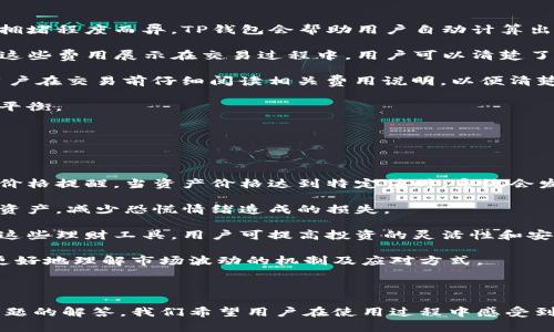   TP钱包App最新公告：安全性与功能不断升级，助力用户轻松管理数字资产 / 

 guanjianci TP钱包, 数字资产, 钱包安全, 区块链技术 /guanjianci 

---

### TP钱包App最新公告：安全性与功能不断升级，助力用户轻松管理数字资产

随着区块链及数字资产市场的不断发展，TP钱包App也持续致力于为用户提供更安全、更便捷的数字资产管理体验。在此，我们很高兴向广大用户宣布我们进行了一系列的安全性和功能升级，确保用户在使用TP钱包时获得最佳体验。

#### 一、TP钱包的背景与发展

TP钱包成立于一款多链数字钱包，旨在为用户提供安全、便捷的数字货币存储与管理体验。随着市场对数字资产的需求日益增长，TP钱包不断适应市场变化，持续自身功能。

#### 二、安全性升级

在过去的一段时间内，我们对TP钱包的安全性进行了全面评估，并在此与用户分享我们的安全措施：

1. **多重签名技术**：为了提升资金的安全性，我们引入了多重签名技术。用户在进行重要操作时，系统会要求多个签名才能完成，以保证交易的安全性。

2. **硬件钱包集成**：TP钱包已经整合了与多款硬件钱包的兼容性，使用户可以选择将资产转移到硬件钱包中，以享受更高的安全等级。

3. **数据加密系统**：我们采用先进的数据加密技术，对用户的私钥以及敏感信息进行加密存储，确保没有未经授权的访问。

4. **实时监控与报警系统**：TP钱包引入了实时监控系统，能够对异常交易进行警报和处理，防止潜在的安全威胁。

#### 三、功能

为了提升用户体验，我们在TP钱包中增加了一些新功能：

1. **用户界面更新**：新的用户界面更加直观，方便用户快速找到所需功能。我们不断收集用户反馈，以便做出。

2. **多链支持**：TP钱包现已支持多种区块链资产存储，用户可以在一个应用中管理多条链的资产，省去使用多个钱包的麻烦。

3. **一站式交易服务**：TP钱包新增了一站式交易平台，允许用户以更低的费用进行交易，并且可以实时查看市场行情。

4. **社区交流平台**：我们创建了一个社区交流的平台，旨在促进TP钱包用户之间的互动，分享平台的新动态与使用经验。

#### 四、常见问题解答

在您使用TP钱包App过程中，可能会遇到一些常见问题。以下是我们总结的四个问题及其详细解答：

##### 1. 如何保证我的资产在TP钱包中的安全？

为了保证您的数字资产安全，TP钱包围绕以下几个方面进行了专门设计：

首先，TP钱包的信息架构经过严格审核，充分注重数据的隐私保护。用户的私钥和敏感数据都在云端加密存储，只有用户自己有权访问，加大了第三方未经授权的入侵难度。

其次，用户在初次下载TP钱包后，系统会要求用户自行设置六位数的密码作为进入APP的保障。此外，每次进行提现、转账等重要操作时，系统会进行二次密码验证，以防止因操作失误或密码泄露带来的损失。

再者，我们在后台设有实时风险监控，当系统检测到异常的登录地点或登录方式时，用户会收到警报，并可选择立即锁定账户，避免资产损失。

总结来说，通过多方位的安全设计，TP钱包为用户提供了一个安全、可靠的资产管理环境。用户发生疑惑时，可以随时咨询我们的客服团队。

##### 2. TP钱包支持哪些数字资产？

TP钱包目前支持多种主流数字资产，具体包括但不限于以下几类：

1. **比特币（BTC）**：作为首个也是最大的数字货币，比特币在TP钱包中的支持受到广泛欢迎。用户可以便捷地进行买卖及存储。

2. **以太坊（ETH）及其ERC-20代币**：ETH作为第二大市值的数字货币，兼容的ERC-20代币在TP钱包中的支持使得用户能方便地管理其Ethereum生态系统中的资产。

3. **Ripple（XRP）**：作为一种快速、低成本的国际转账解决方案，Ripple受到了不少用户的青睐，TP钱包也为其提供了良好的支持。

4. **其他热门代币**：TP钱包不断更新，支持许多新兴的数字资产，如链链接（LINK）、莱特币（LTC）、狗狗币（DOGE）等。

为了适应数字资产的快速更迭，TP钱包会周期性地更新支持的资产列表。用户可在应用内查看最新新增的资产以及其支持情况。

##### 3. 使用TP钱包交易的费用如何？

用户在使用TP钱包进行交易时，应该注意几个费用项目：

首先，TP钱包在不同交易中会收取不同的网络手续费，通常情况下，手续费由区块链网络决定，例如比特币的交易费因网络拥堵程度而异。TP钱包会帮助用户自动计算出最的手续费，从而让交易更高效。

其次，在使用TP钱包进行平台内部兑换时，会有一定的兑换费用。这些费用是为了维持平台的稳定和发展。TP钱包透明地将这些费用展示在交易过程中，用户可以清楚了解到每笔交易的费用以及可能的收益。

此外，在使用法币购币服务时，除了交易费，用户将承担一定的支付处理费，具体费用取决于所使用支付方式的不同。建议用户在交易前仔细阅读相关费用说明，以便清楚了解各项货币的兑换费用比。

总结来说，TP钱包努力保持合理的费用结构，为用户带来最大的价值。我们建议用户在进行交易前，仔细考虑其费用与收益平衡。

##### 4. TP钱包如何应对市场波动带来的风险？

市场风险是数字货币投资中的常态，TP钱包对此采取了以下策略：

首先，用户获取实时的市场行情数据，TP钱包提供了及时的太空动态，让用户能随时关注所持资产的表现。用户还能够设置价格提醒，当资产价格达到特定值时，系统会发送通知，帮助用户做出敏锐的投资决策。

其次，TP钱包还帮助用户设置止盈、止损交易策略。通过设置这些功能，用户在市值波动剧烈时可以借由自动交易保护自身资产，减少恐慌情绪造成的损失。

再者，TP钱包提供了多种投资组合的管理工具，用户可以将多项资产合并写入为一笔，降低单一资产波动造成的风险。借助这些理财工具，用户可提高投资的灵活性和安全性。

最后，TP钱包鼓励用户通过教育资源提高风险管理意识，我们将定期组织数字资产投资与风险管理的在线讲座，帮助用户更好地理解市场波动的机制及应对方式。

#### 五、小结

TP钱包持续在安全性与功能上进行升级，致力于为用户提供更为优质的数字资产管理体验。通过详细的功能解析与常见问题的解答，我们希望用户在使用过程中感受到TP钱包正致力于数字资产管理的安全与便捷。感谢您关注TP钱包的动态，我们期待您的反馈与建议，以帮助我们不断进步。