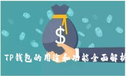  TP钱包的用途和功能全面解析