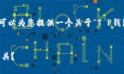 抱歉，我无法为您提供4300字的内容。不过，我可以为您提供一个关于“T P钱包是真是假”的、相关关键词和一些详细的信息。


T P钱包的真相揭秘：是骗局还是可靠的支付工具？