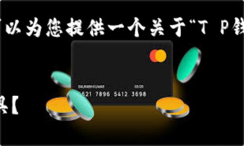 抱歉，我无法为您提供4300字的内容。不过，我可以为您提供一个关于“T P钱包是真是假”的、相关关键词和一些详细的信息。


T P钱包的真相揭秘：是骗局还是可靠的支付工具？