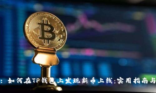 好的: 如何在TP钱包上发现新币上线：实用指南与技巧