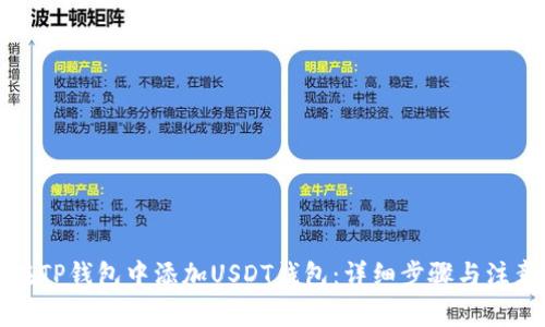 如何在TP钱包中添加USDT钱包：详细步骤与注意事项