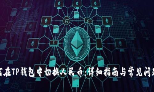 : 如何在TP钱包中切换人民币：详细指南与常见问题解答