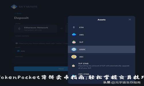 TokenPocket薄饼卖币指南：轻松掌握交易技巧